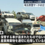 【パキスタン人犯罪】被害総額約6億4000万円！！埼玉ヤードで盗難高級車隠匿
