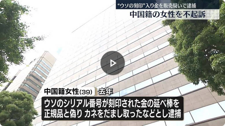 中国籍の女性を不起訴　“ウソの刻印”入り金を販売疑いで逮捕