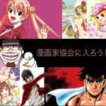 日本漫画家協会、漫画家の性加害および対応…漫画騒動に声明「信頼に関わる重要な課題」「漫画界全体に関わる課題」