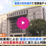 中学生〇姦事件の放課後デイサービス　大阪市が半年の運営停止処分　加害者は服役中