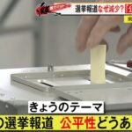 【社会】SNSが台頭しオールドメディアは壊滅危機…公平性が問われるテレビの選挙報道の意義とは？