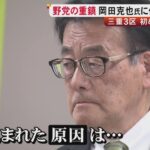 【政治】ポスターに『中国』のイタズラも…野党の重鎮・岡田克也元副総理が落選 敗因に挙げたSNS等での「デマや批判」