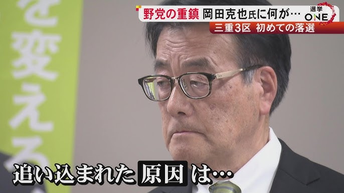 【政治】ポスターに『中国』のイタズラも…野党の重鎮・岡田克也元副総理が落選 敗因に挙げたSNS等での「デマや批判」