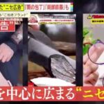 【SNS】『燕三条』に『関の刃物』など“ニセ広告”続出！運営元の多くは中国？変な日本語に不可解な映像…情に訴えかける手口とは