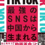 SNSやTiktokなどの中国批判、中国の自作自演の可能性ww