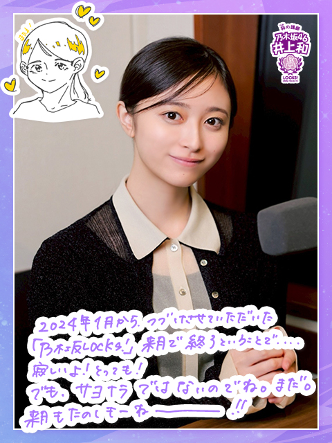 【TOKYO FM】井上和「乃木坂LOCKS!」が3月で終了…「涙が出そうになってしまうんですけど…これがサヨナラじゃないですから」