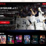 【ワールドベースボールクラシック（WBC）をワンコイン（498円）で】Netflixの “初月半額”キャンペーン始まる・・・広告無し（月額1590円）は初月795円、プレミアムプラン（同2290円）も初月1145円と50％引きに