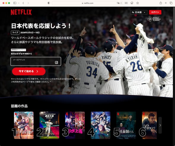 【ワールドベースボールクラシック（WBC）をワンコイン（498円）で】Netflixの “初月半額”キャンペーン始まる・・・広告無し（月額1590円）は初月795円、プレミアムプラン（同2290円）も初月1145円と50％引きに