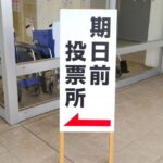 【見解】「ずっときじつまえって読んでた…」“期日前投票”の正しい読み方に「知らなかった…」「TVで見て驚いた」