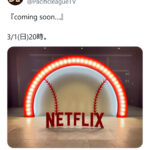 【３月１日午後８時から何かしらの発表か】パ・リーグTVの公式X（旧ツイッター） 「『coming soon…』 野球ボール型の装飾と「NETFLIX」の文字が入った写真も添付