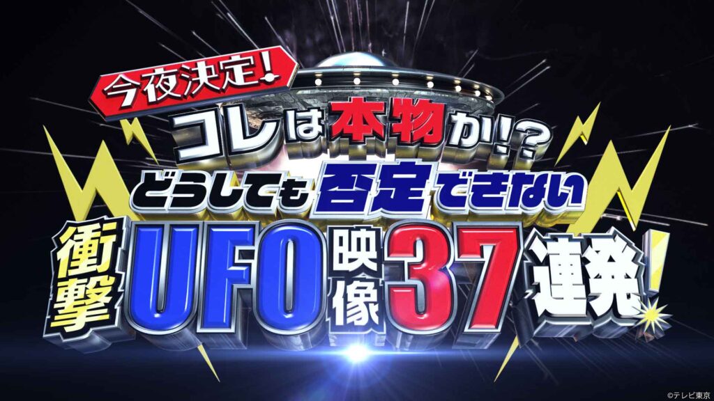 【テレビ】＜衝撃UFO映像37連発＞米国防総省に集まった最新映像に「うつろ舟」伝説の真相、UFO多発地帯・福島の“空の謎”も  今夜放送
