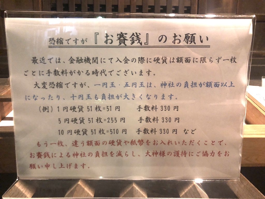 神社「何度でも言う。1円5円10円みたいな糞みてぇな小銭をお賽銭するな。」