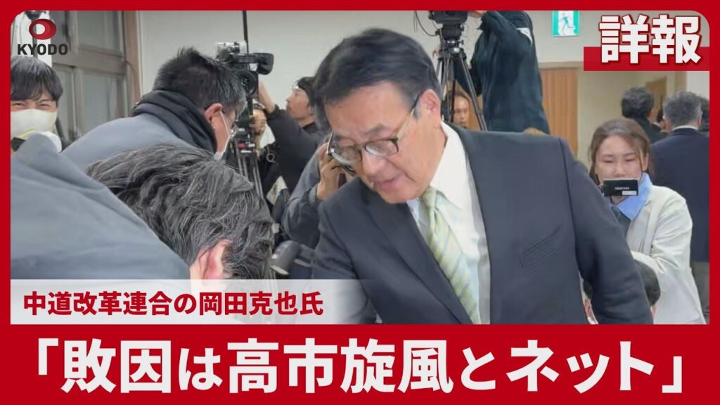 【ネットが悪い】落選の中道改革・岡田元外相、自身の敗戦要因分析へ