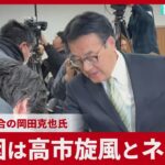 【ネットが悪い】落選の中道改革・岡田元外相、自身の敗戦要因分析へ