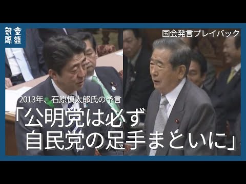 石原慎太郎「必ず公明党はあなた方の足手まといなりますな」