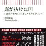 【朝日新聞】「底が抜けたのか。社会の。政治の。戦後民主主義の。リベラルの。護憲の。この国の。それとも何の。釜の底を見つめ、なぜ朽ちたのか考えることから始めたい」