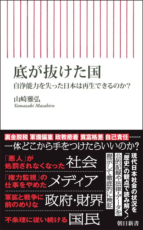 【朝日新聞】「底が抜けたのか。社会の。政治の。戦後民主主義の。リベラルの。護憲の。この国の。それとも何の。釜の底を見つめ、なぜ朽ちたのか考えることから始めたい」