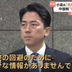 ﾏｽｺﾞﾐ「選挙に大勝して中国様がお怒りなのでは」 小泉防相「負けた方が安全って事？｣ ｺﾞﾐ「あ、いや｣