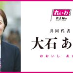 れいわ脳「大石あきこが落選するなんて…国民の知的レベルの低さが深刻」
