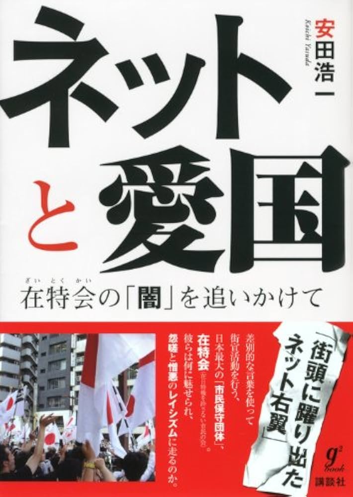 安田浩一「ネット保守と街宣右翼に差異なんてない」
