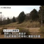 【朗報】別府のムスリム墓地計画が中止！！