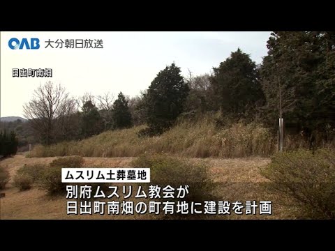 【朗報】別府のムスリム墓地計画が中止！！