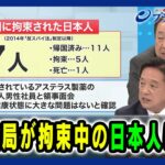欧州で次々と徴発される中国スパイ、日本は早くスパイ防止法