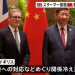 スターマー首相、北京を訪問、中国との関係を再構築、経済的利益を重視、数十億ポンドの契約を結ぶ