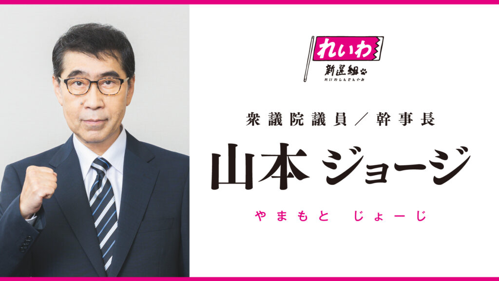 おこぼれいわジョージ山本「れいわのピンクは桃のピンク。国会に巣喰う鬼を退治してくれよう」