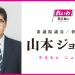 おこぼれいわジョージ山本「れいわのピンクは桃のピンク。国会に巣喰う鬼を退治してくれよう」