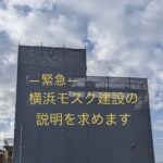 【横浜旭区インドネシア系モスク建設】創設者の過去所属（テロ指定団体）が議論