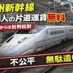 鹿児島県｢外人は九州新幹線片道ﾀﾀﾞ｣⇒｢日本人差別か!?｣⇒｢そうだけど違う!!いや綺麗な差別…｣