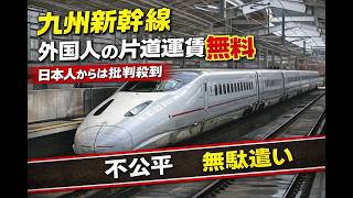 鹿児島県｢外人は九州新幹線片道ﾀﾀﾞ｣⇒｢日本人差別か!?｣⇒｢そうだけど違う!!いや綺麗な差別…｣
