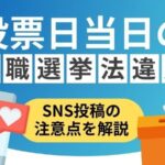 総務省「○×さんに投票してきた、などの投票日当日の書き込みは罪に問われる可能性がある」