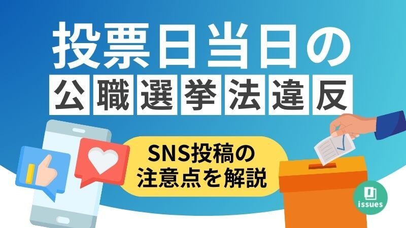 総務省「○×さんに投票してきた、などの投票日当日の書き込みは罪に問われる可能性がある」