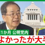 懲罰委員長（←仏罰でも下すのか？）に斉藤鉄夫　なぜか国会では顔が真っ青😨