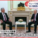 プーチン、キューバ外相と会談、米国の経済封鎖を非難、キューバへの石油供給を準備、両国は連帯
