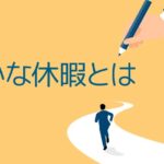静かな休暇、リモートワークを利用したサボり、賃金詐欺、日本でも歴史、企業は成果を明確に評価