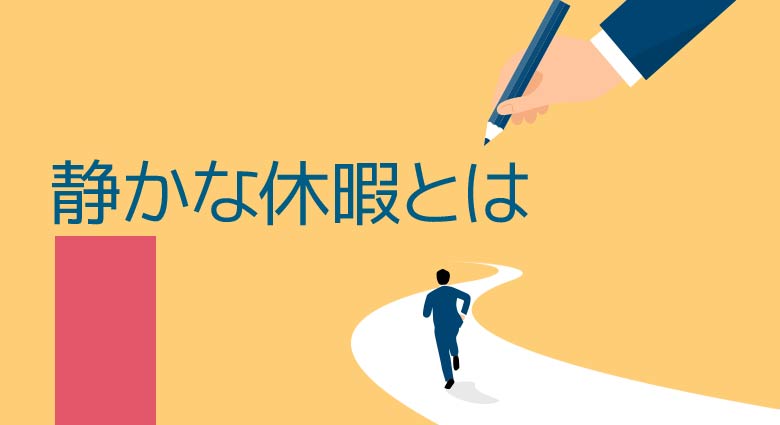 静かな休暇、リモートワークを利用したサボり、賃金詐欺、日本でも歴史、企業は成果を明確に評価