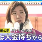 れいわ知能「不正選挙！やり直せ！」大石「陰謀論は辞めろ！…解散そのものが不正だ！」
