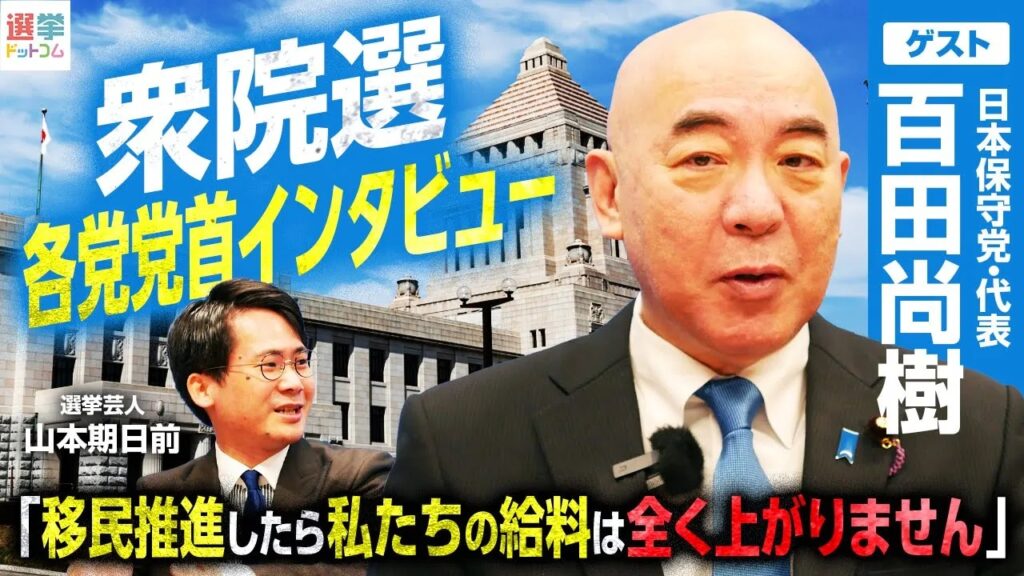 【日本保守党】百田尚櫢氏、衆院選敗北を振り返り「移民はもういらん！」の訴え届かずと無念表明