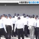 大阪府警「（ｽｯ…）」　東京都内の暴力団組事務所を家宅捜索、オレオレ詐欺の疑い