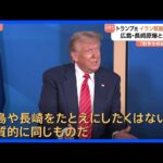 【悲報】トランプおやびん、次はイランに侵攻しそう