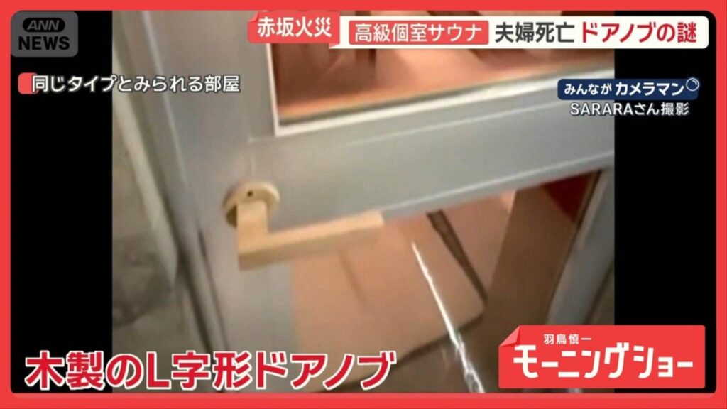 赤坂サウナ蒸し殺し事件、昨年もドアノブが壊れ閉じ込め事故→社長が対策拒絶「押戸は熱が逃げる」