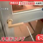 赤坂サウナ蒸し殺し事件、昨年もドアノブが壊れ閉じ込め事故→社長が対策拒絶「押戸は熱が逃げる」