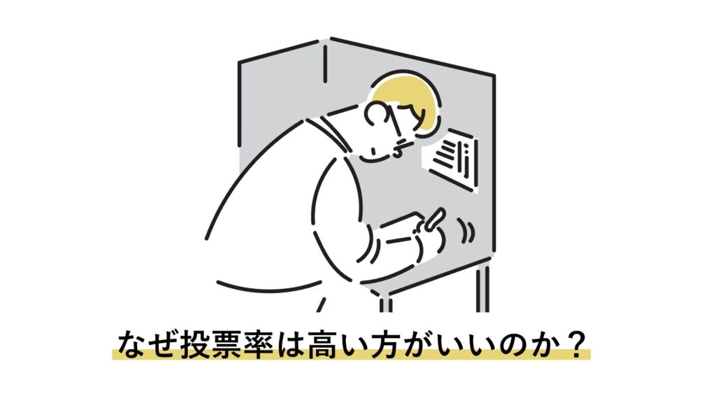 『投票率は高い方がいい』👈これ間違いだよな。よく分かってない人は投票しない方がいい。