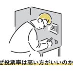 『投票率は高い方がいい』👈これ間違いだよな。よく分かってない人は投票しない方がいい。