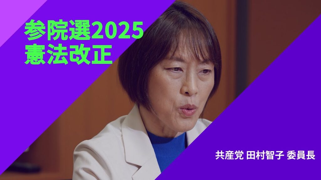 共産党・田村氏「衆院選は憲法改正などを問うた選挙ではない」反対していく考え