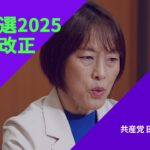 共産党・田村氏「衆院選は憲法改正などを問うた選挙ではない」反対していく考え