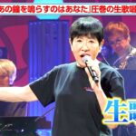 和田アキ子、ミラノ五輪開会式で米歌手のマライア歌唱に素朴な疑問「イタリア人じゃない…何を基準に選んでるでしょう？」